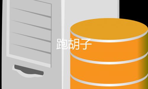 跑胡子-水果机源码-zunyueyuanma.com