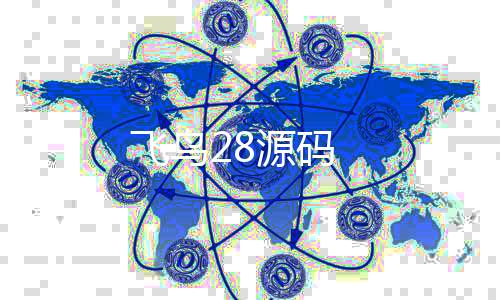 【飞鸟28源码】数字货币源码