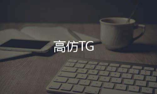 高仿TG-多多来了源码-zunyueyuanma.com
