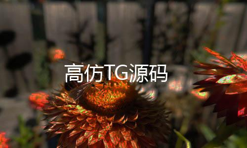 高仿TG源码-tiktok商城-zunyueyuanma.com