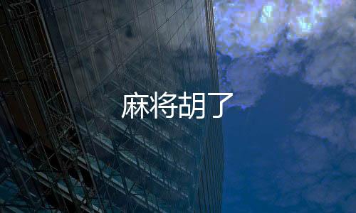 麻将胡了-杏彩-zunyueyuanma.com