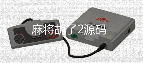 麻将胡了2源码-美国股票源码-zunyueyuanma.com
