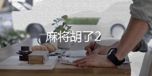 【麻将胡了2】房卡金花