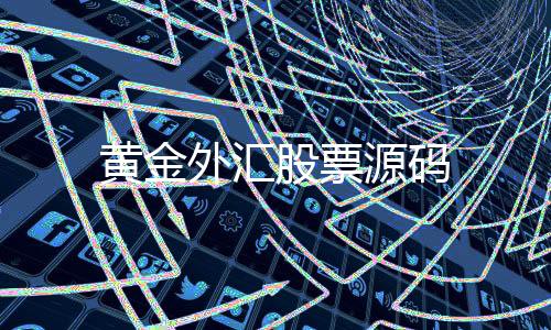【黄金外汇股票源码】巴西电子游戏源码