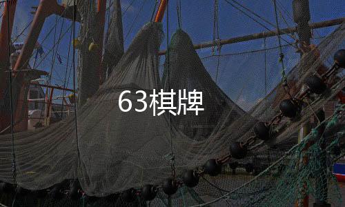 63棋牌-综合盘-zunyueyuanma.com