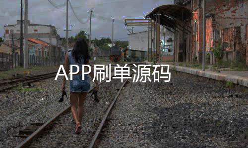 APP刷单源码-理财挖矿-zunyueyuanma.com