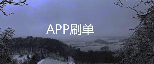 【APP刷单】体彩源码