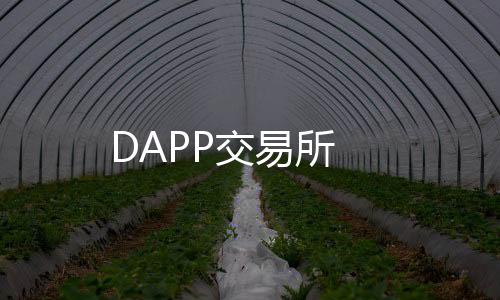 DAPP交易所-海外投资-zunyueyuanma.com