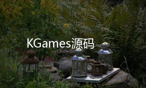 KGames源码-熊猫互娱源码-zunyueyuanma.com