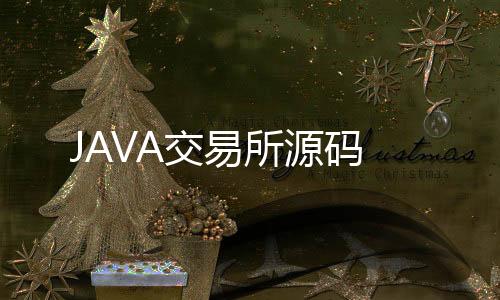 JAVA交易所源码-皇冠娱乐源码-zunyueyuanma.com