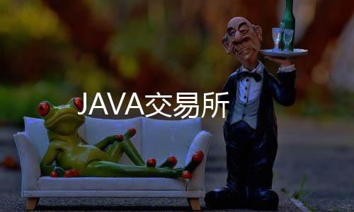 JAVA交易所-理财分红源码-zunyueyuanma.com