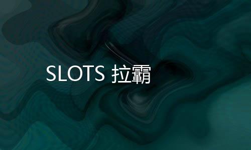 SLOTS 拉霸-亿乐社区源码-zunyueyuanma.com