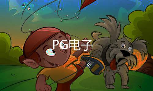 PG电子-保利娱乐源码-zunyueyuanma.com