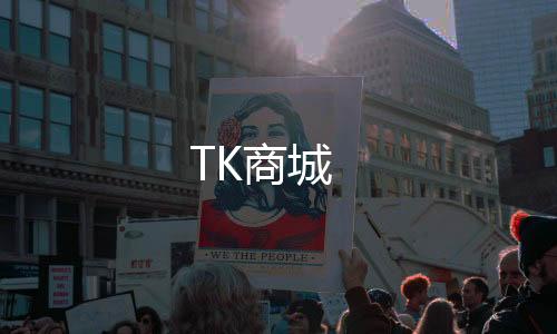 TK商城-大富豪源码-zunyueyuanma.com