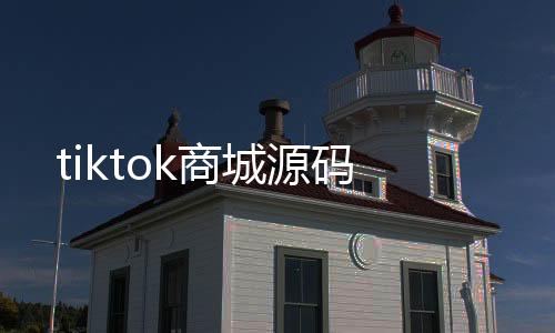 tiktok商城源码-盘口-zunyueyuanma.com